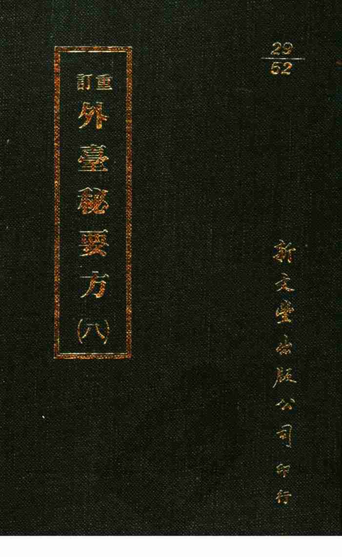重订外台秘要方  8